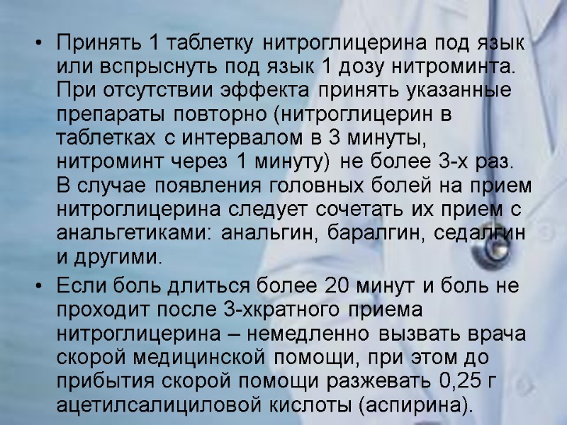 Принять 1 таблетку нитроглицерина под язык или вспрыснуть под язык 1 дозу нитроминта. При